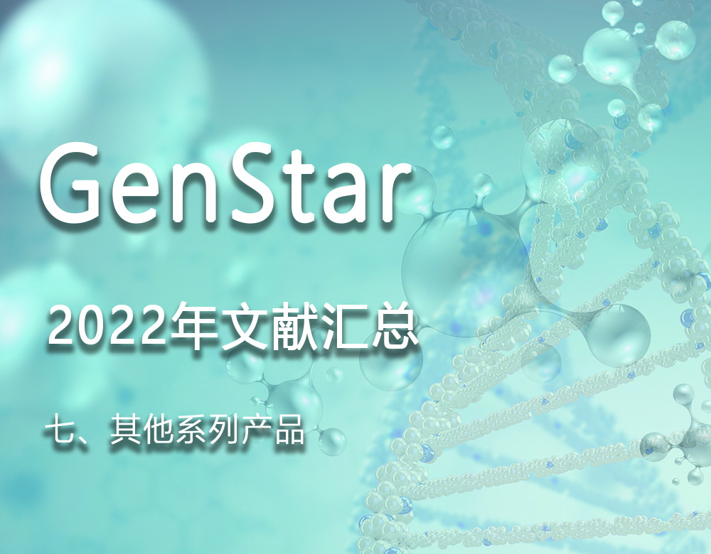 GenStar 2022年文獻(xiàn)匯總（七、其他系列產(chǎn)品）