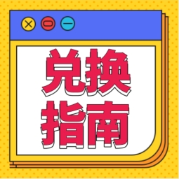 還不會用積分兌換禮品？！手把手教您！