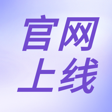 全新體驗(yàn)，一“網(wǎng)”無前！GenStar 新官網(wǎng)正式上線?。ㄎ哪┯泻枚Y）