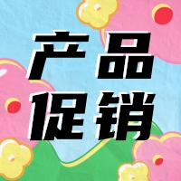 促銷 | 蛋白 marker 驚喜鉅惠，不容錯過！