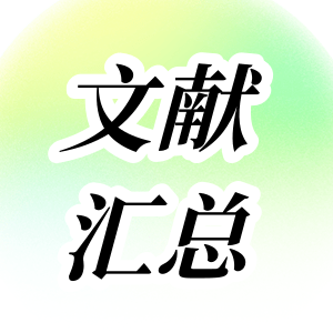 文獻(xiàn)匯總 | GenStar 2023年度文獻(xiàn)總結(jié)來嘍~