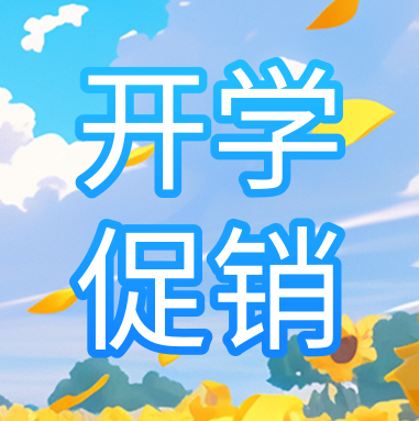 促銷活動 | 悅享秋季開學(xué)特惠，超多驚喜