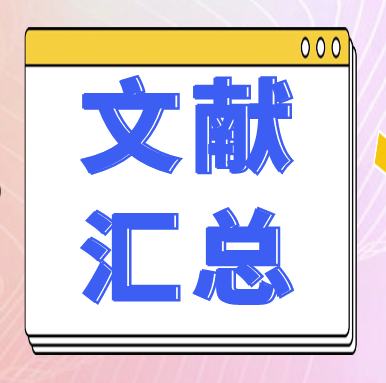 文獻匯總 | GenStar 2025年第一季度文獻匯總來嘍~