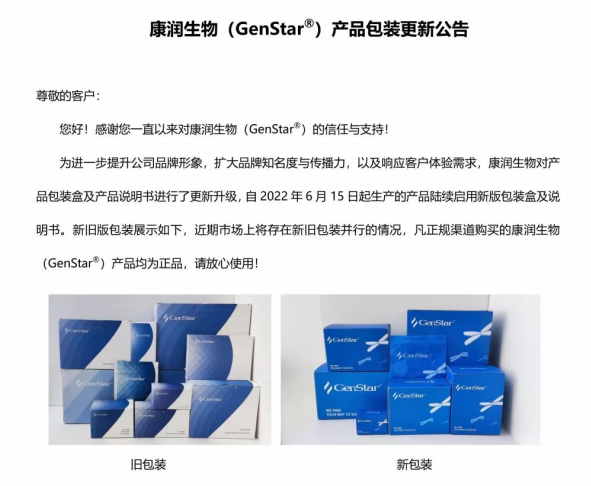 【包裝更換】康潤生物（GenStar）產(chǎn)品包裝更新公告