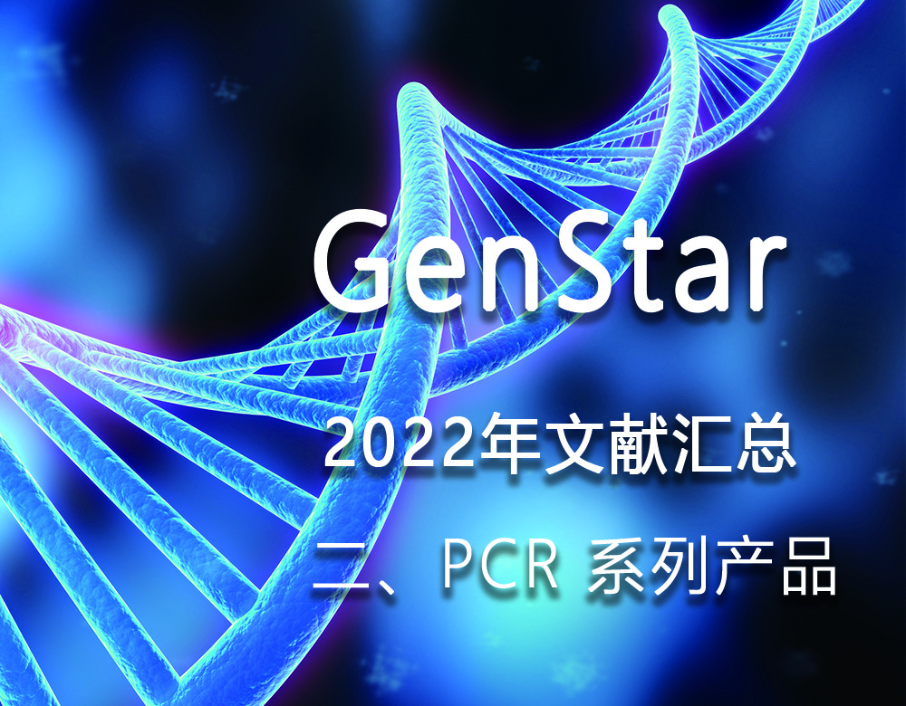 GenStar 2022年文獻匯總（二、PCR 系列產(chǎn)品）